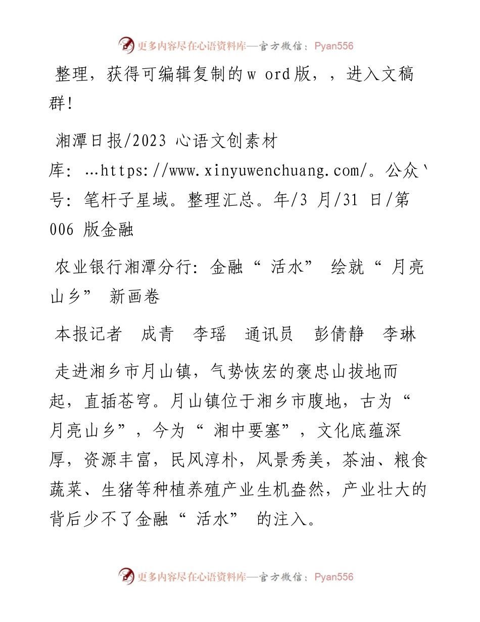 2023.03.31本报记者成青李瑶通讯员彭倩静李琳：农业银行湘潭分行：金融活水绘就月亮山乡新画卷.docx_第1页