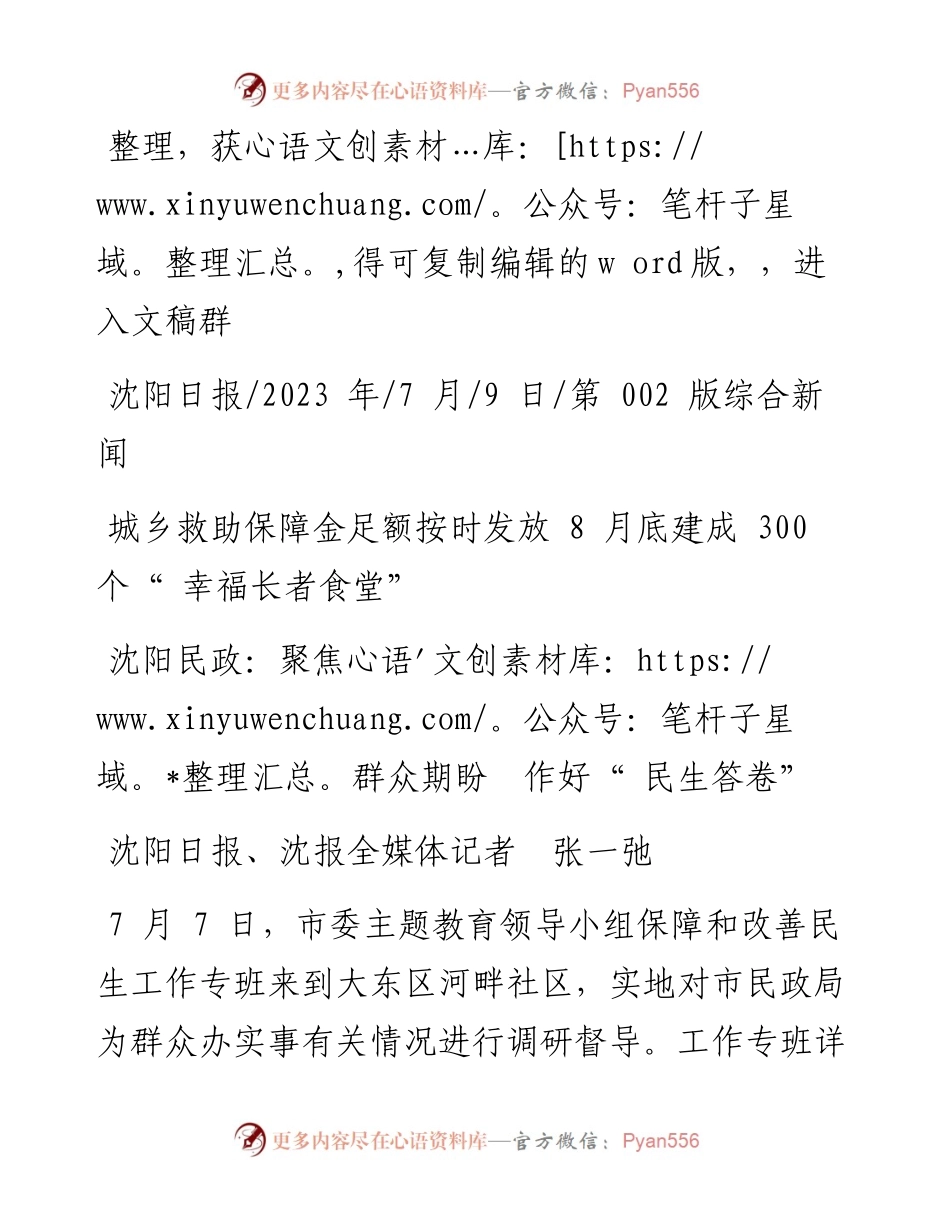 2023.07.09沈阳日报、沈报全媒体记者张一弛：沈阳民政：聚焦群众期盼作好民生答卷.docx_第1页