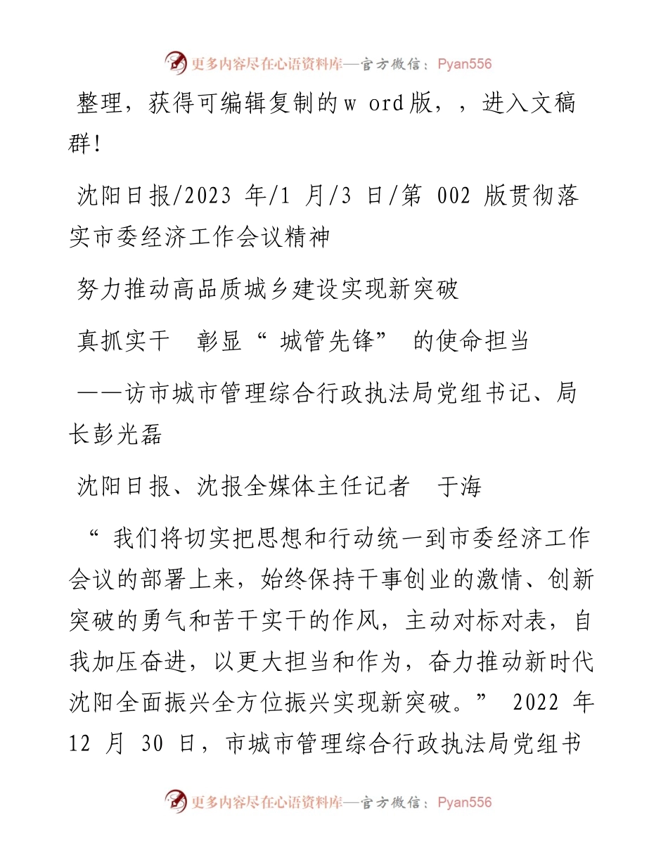 2023.01.03沈阳日报、沈报全媒体主任记者于海：真抓实干彰显城管先锋的使命担当.docx_第1页