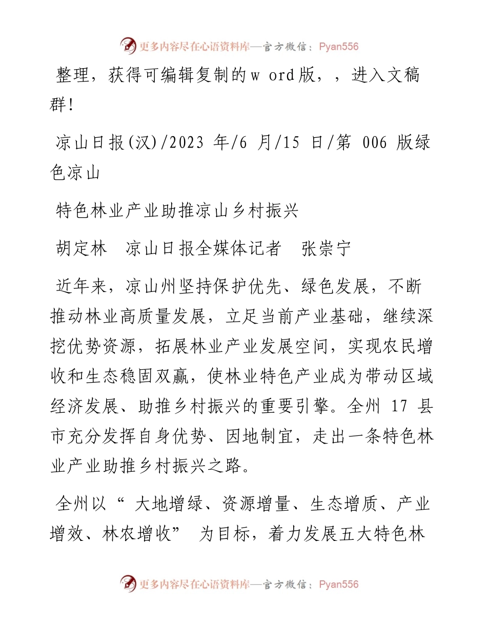 2023.06.15胡定林凉山日报全媒体记者张崇宁：特色林业产业助推凉山乡村振兴.docx_第1页