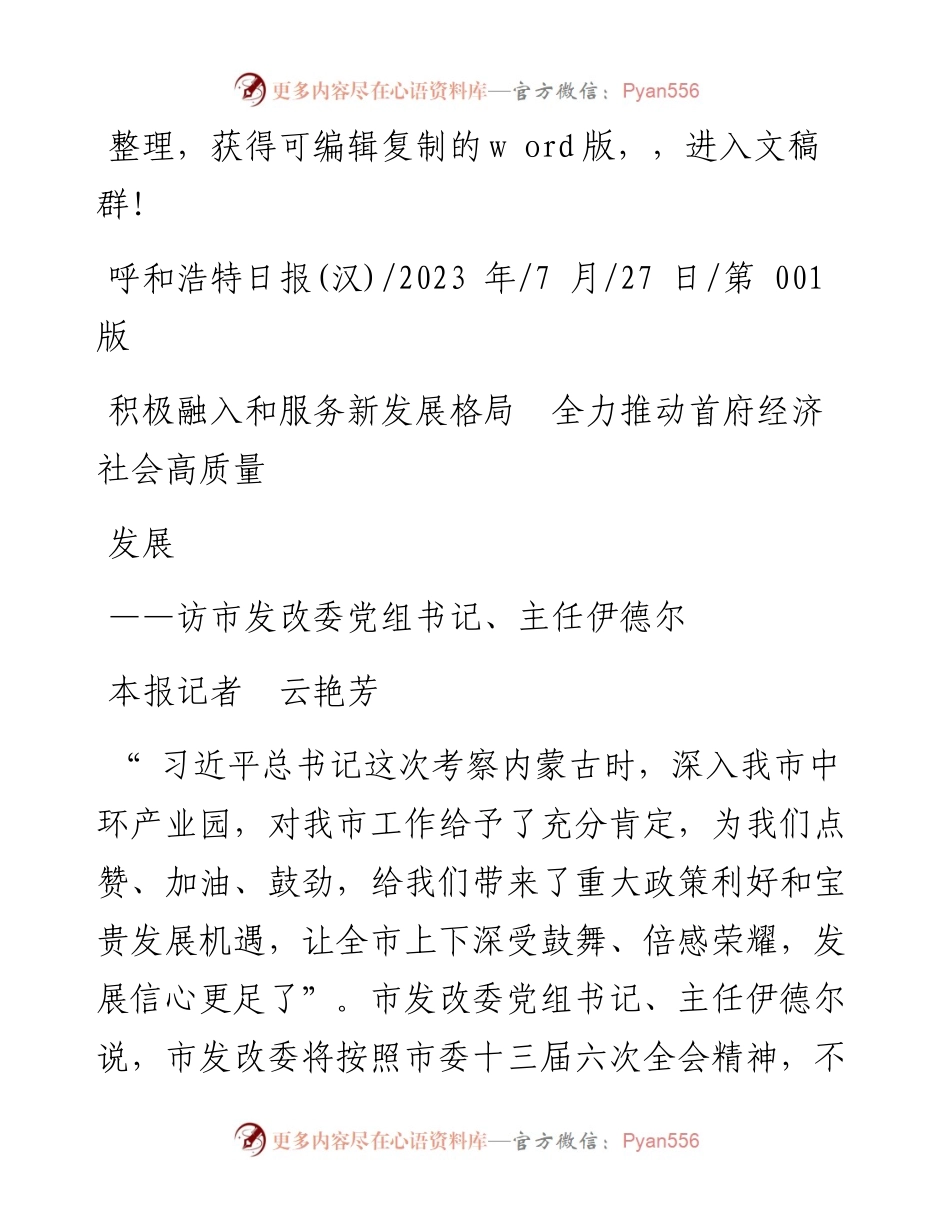 2023.07.27本报记者云艳芳：积极融入和服务新发展格局全力推动首府经济社会高质量发展.docx_第1页