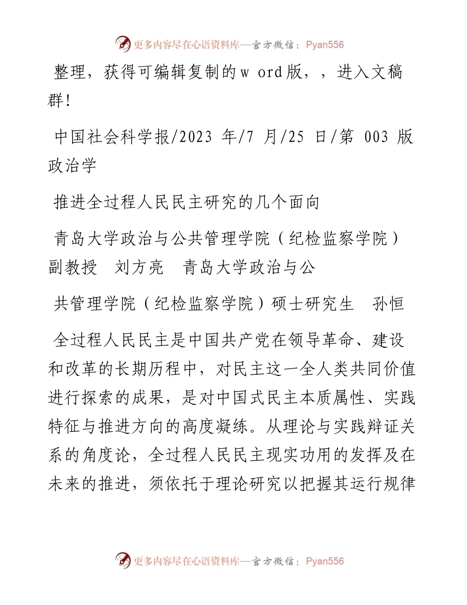 2023.07.25孙恒：推进全过程人民民主研究的几个面向.docx_第1页