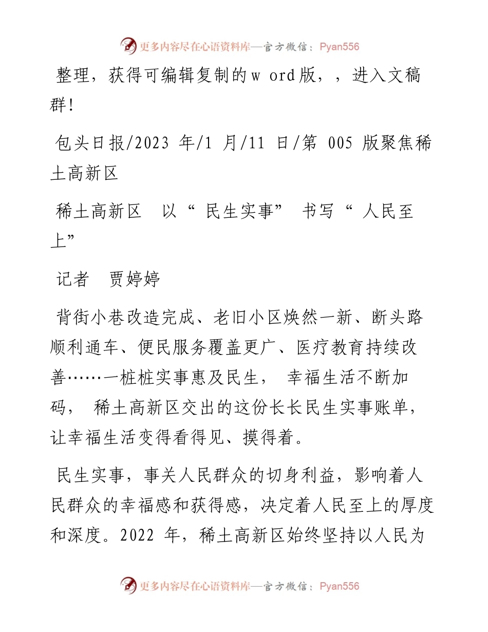 2023.01.11记者贾婷婷：稀土高新区以民生实事书写人民至上.docx_第1页