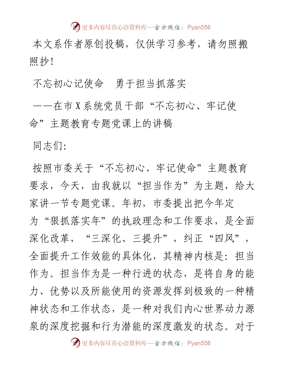 102706在党员干部不忘初心牢记使命主题教育专题党课上的讲稿.docx_第1页