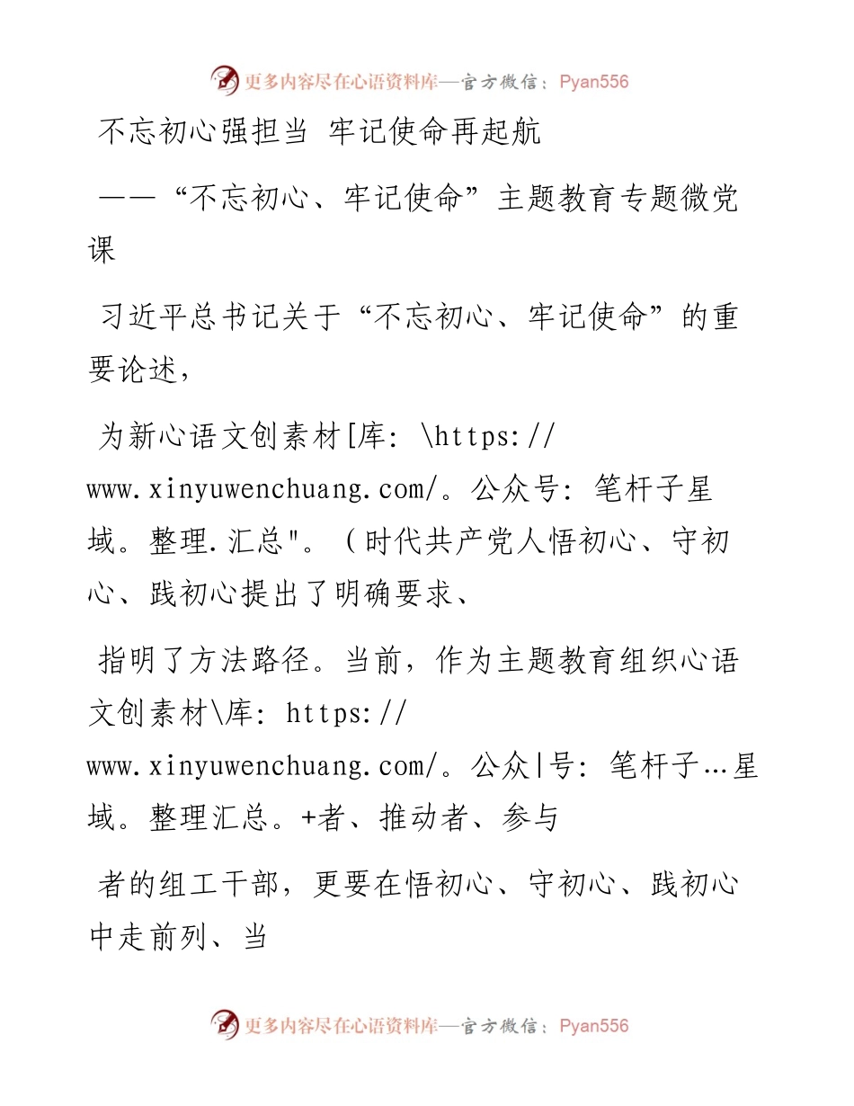 1127笔友分享主题教育微党课不忘初心强担当牢记使命再起航.docx_第1页