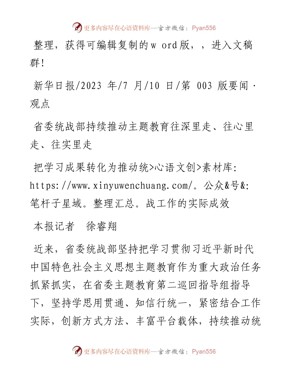 2023.07.10本报记者徐睿翔：把学习成果转化为推动统战工作的实际成效.docx_第1页