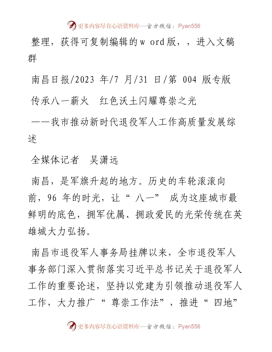 2023.07.31全媒体记者吴潇远：传承八一薪火红色沃土闪耀尊崇之光.docx_第1页