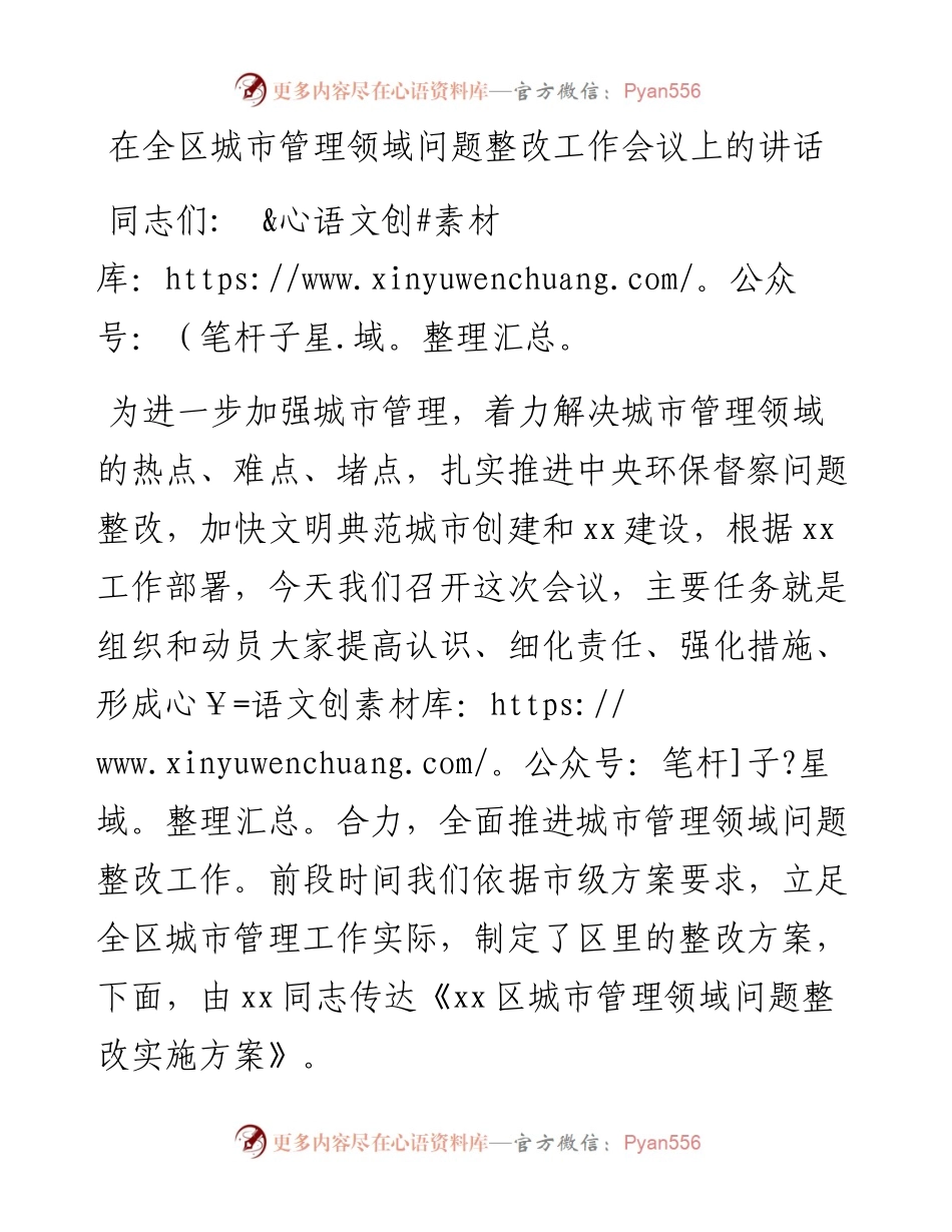 1022在全区城市管理领域问题整改工作会议上的讲话.docx_第1页