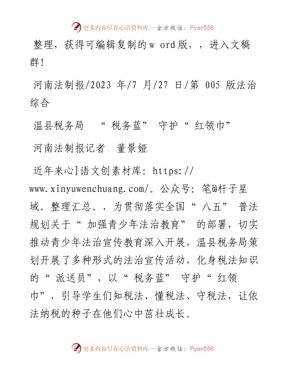 2023.07.27河南法制报记者董景娅：温县税务局税务蓝守护红领巾.docx_第1页