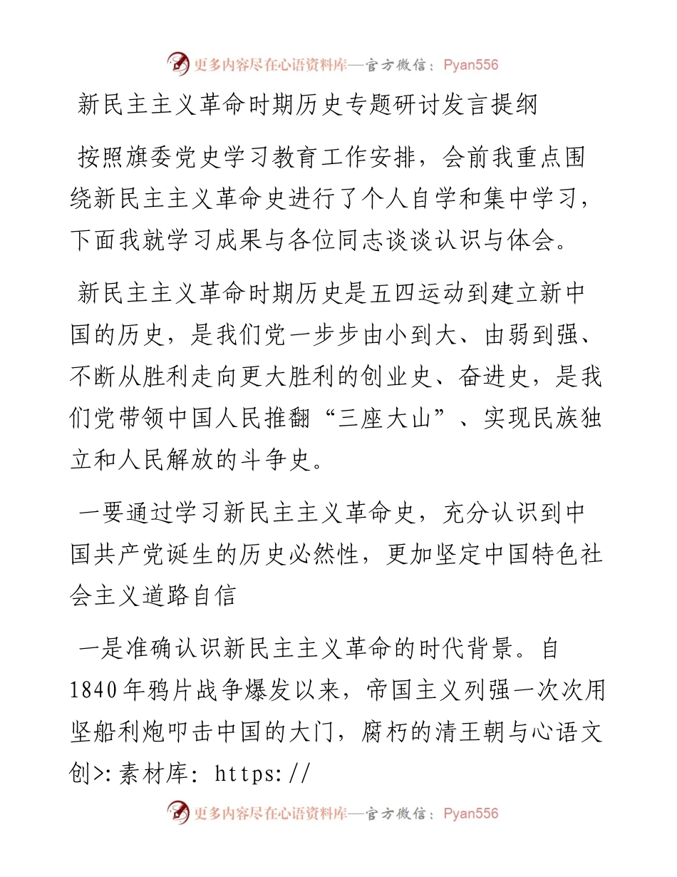 13881【新民主主义革命时期历史专题研讨发言提纲） .docx_第1页