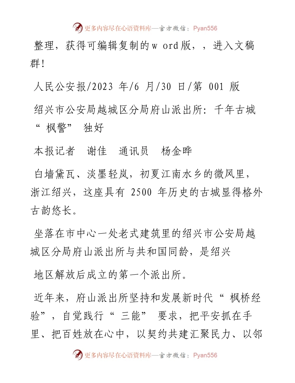2023.06.30本报记者谢佳通讯员杨金晔：绍兴市公安局越城区分局府山派出所：千年古城枫警独好.docx_第1页
