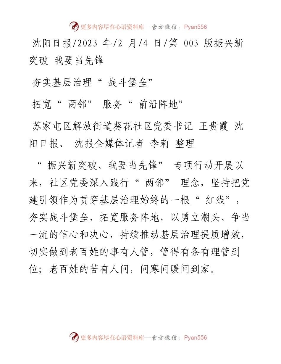 2023.02.04苏家屯区解放街道葵花社区党委书记王贵霞：夯实基层治理战斗堡垒拓宽两邻服务前沿阵地.docx_第1页