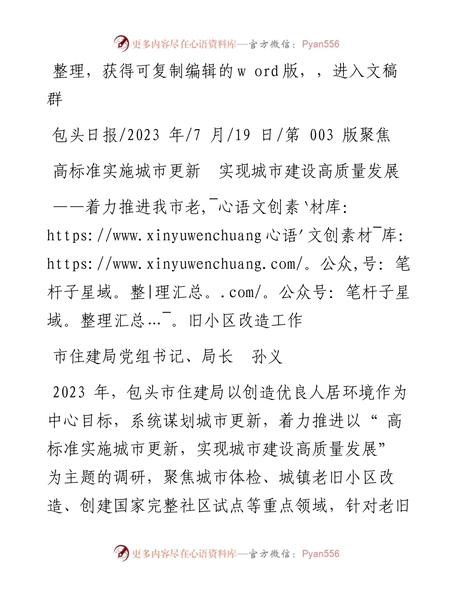 2023.07.19市住建局党组书记、局长孙义：高标准实施城市更新实现城市建设高质量发展.docx_第1页