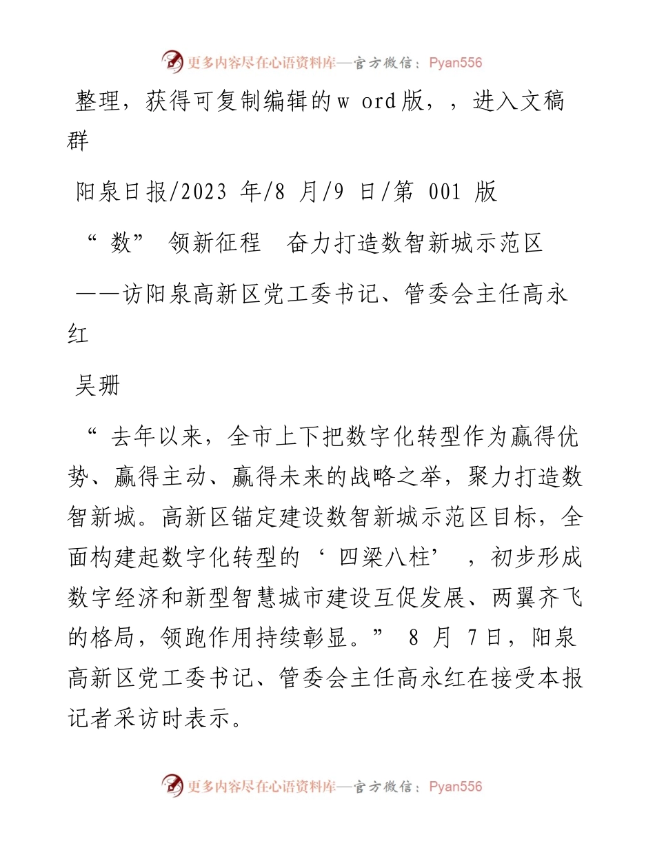 2023.08.09吴珊：数领新征程奋力打造数智新城示范区.docx_第1页