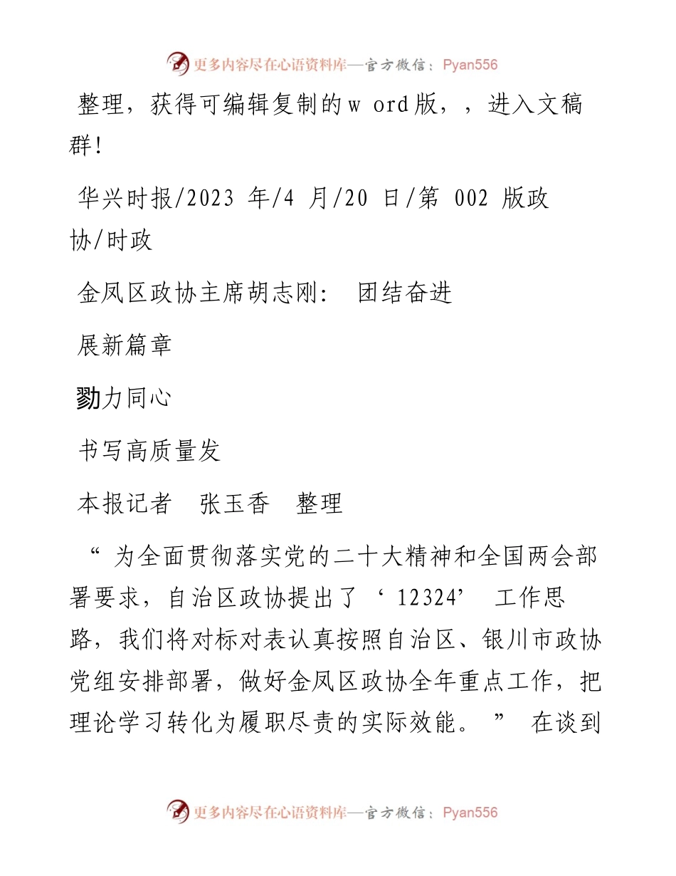 2023.04.20本报记者张玉香整理：金凤区政协主席胡志刚：团结奋进勠力同心书写高质量发展新篇章.docx_第1页