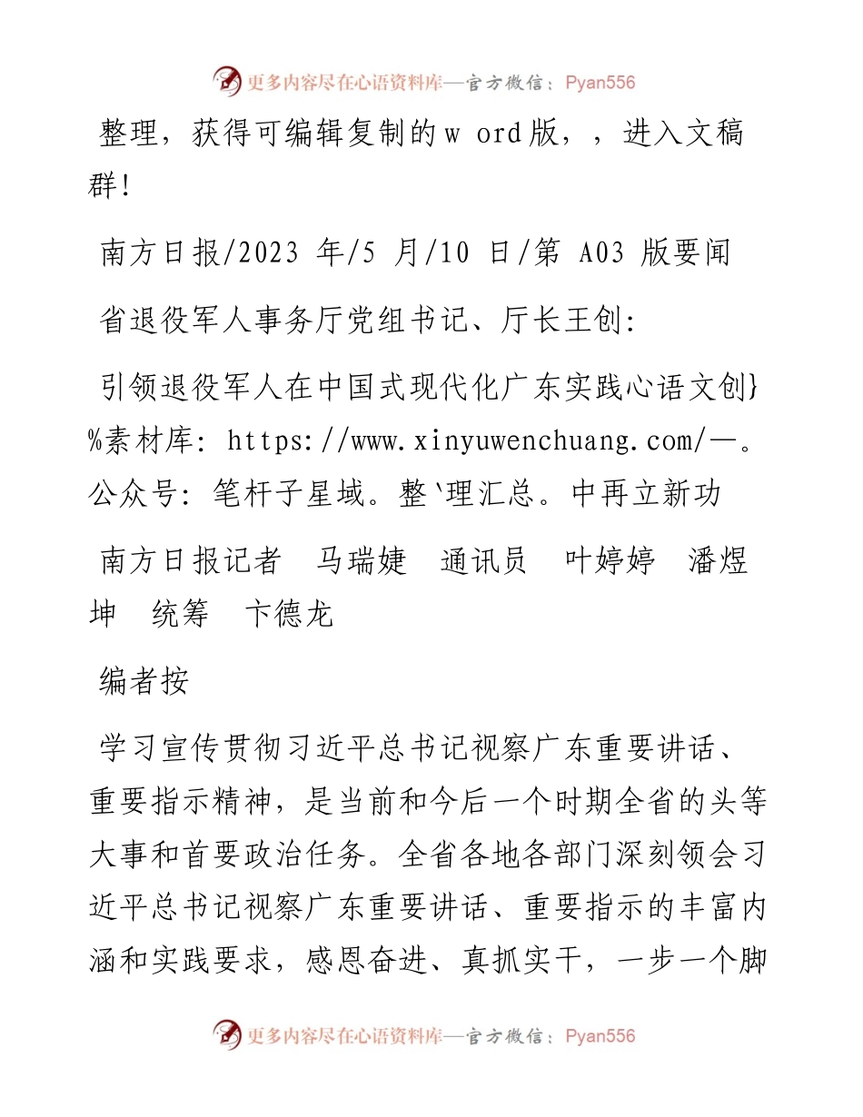 2023.05.10引领退役军人在中国式现代化广东实践中再立新功.docx_第1页