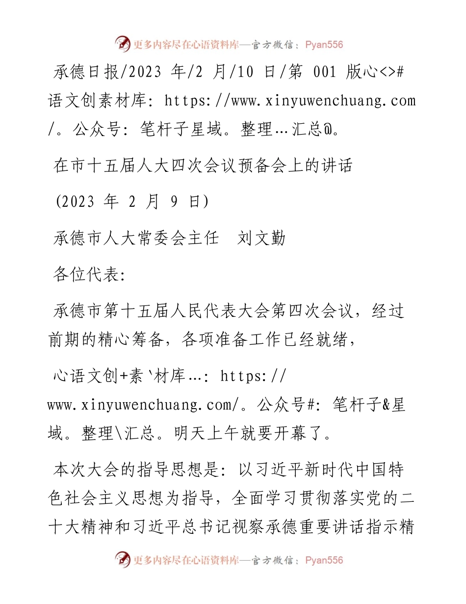 2023.02.10承德市人大常委会主任刘文勤：在市十五届人大四次会议预备会上的讲话.docx_第1页