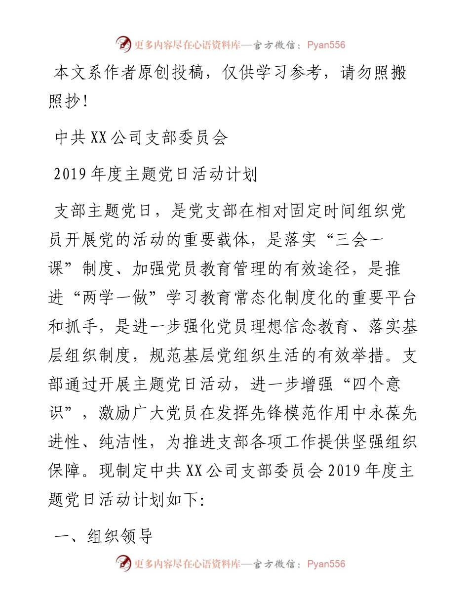 1901165-中共XX公司支部委员会度主题党日活动计划.docx_第1页