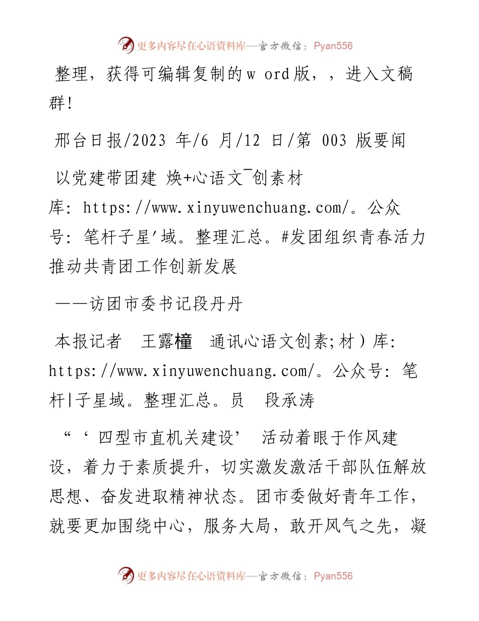 2023.06.12本报记者王露橦通讯员段承涛：以党建带团建焕发团组织青春活力推动共青团工作创新发展.docx_第1页