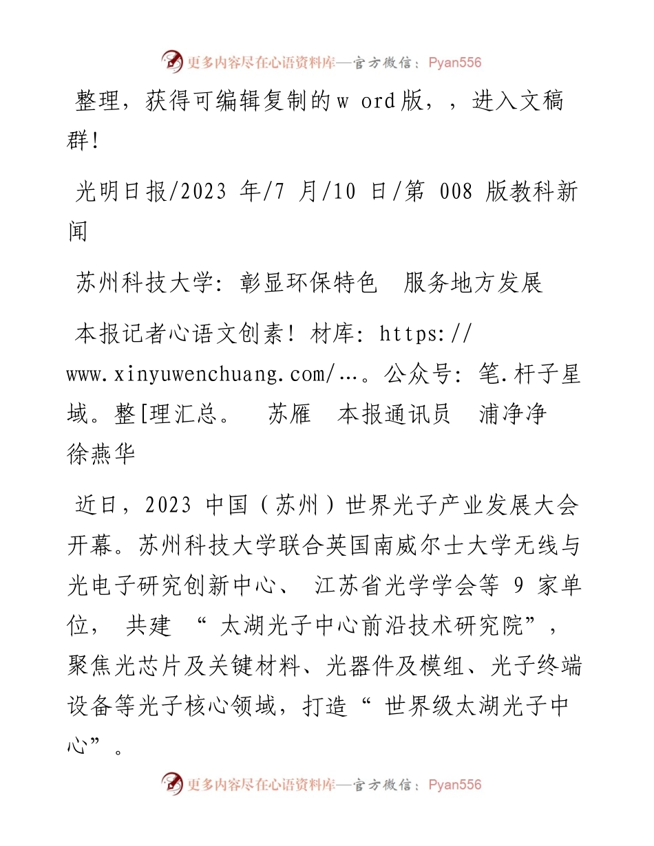 2023.07.10本报记者苏雁本报通讯员浦净净徐燕华：苏州科技大学：彰显环保特色服务地方发展.docx_第1页