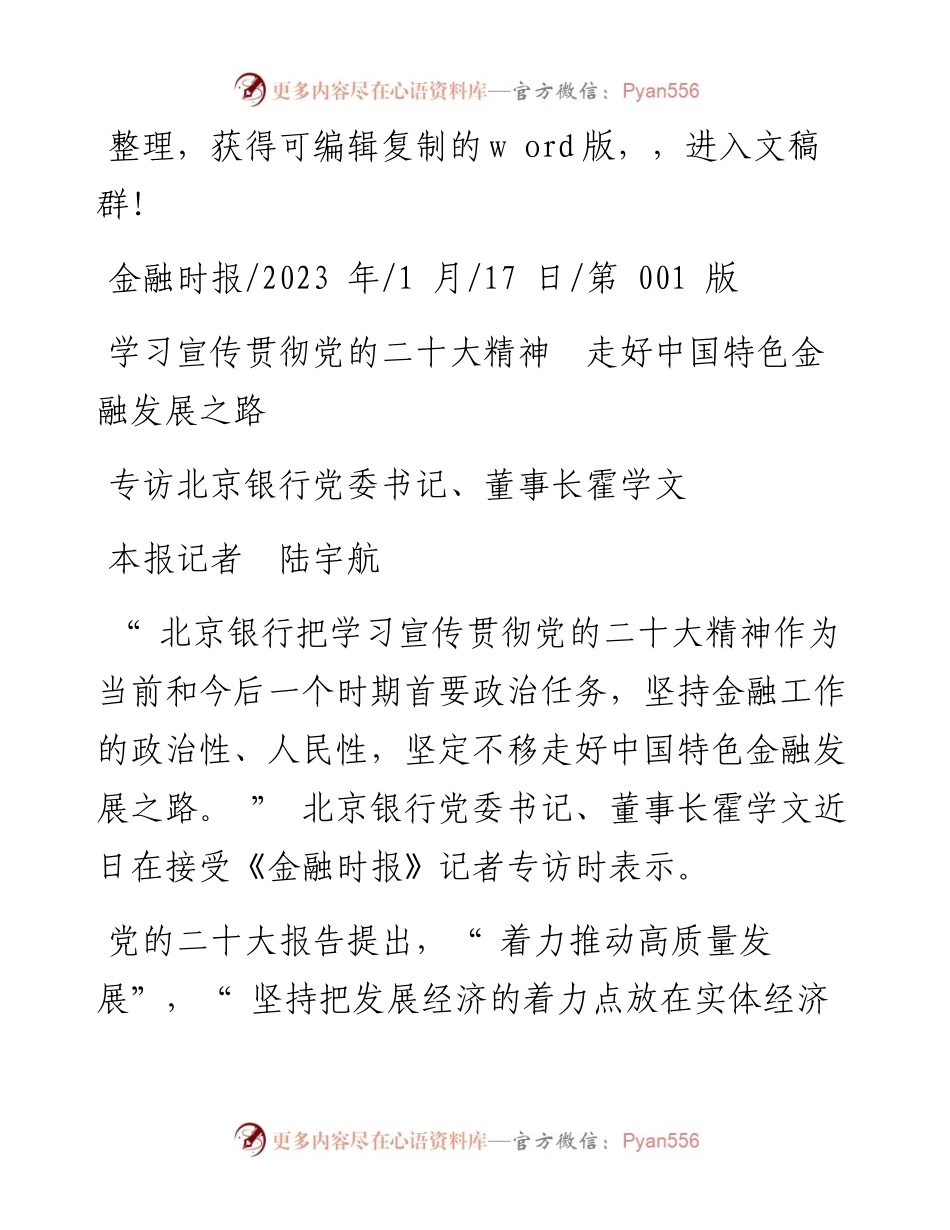 2023.01.17本报记者陆宇航：学习宣传贯彻党的二十大精神走好中国特色金融发展之路.docx_第1页