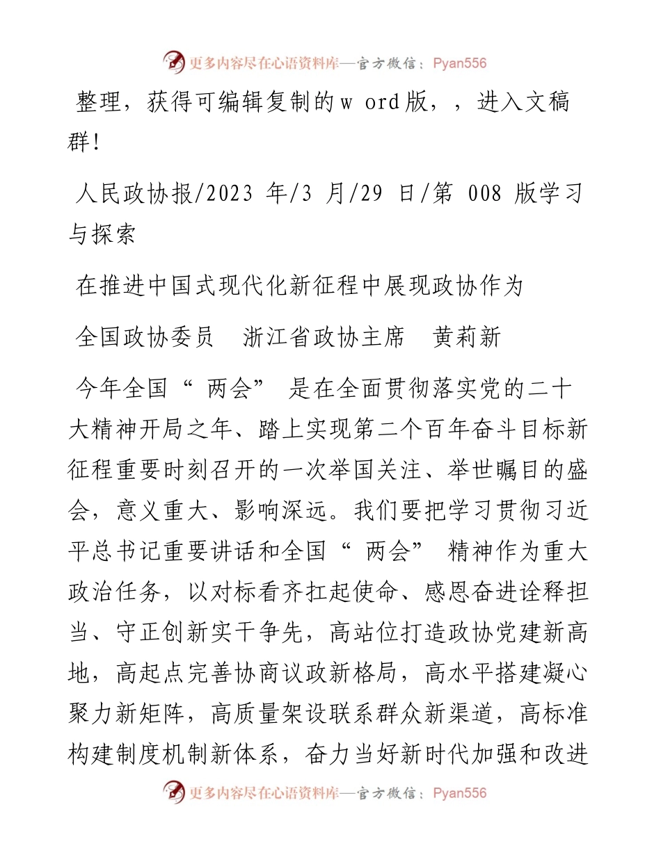 2023.03.29全国政协委员浙江省政协主席黄莉新：在推进中国式现代化新征程中展现政协作为.docx_第1页