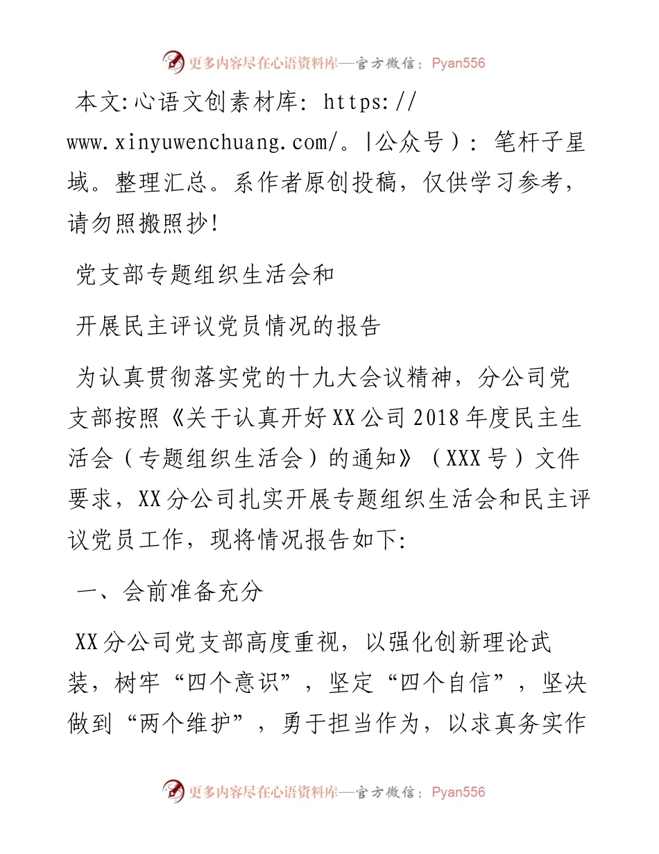 1901135-召开专题组织生活会和开展民主评议党员工作情况报告.docx_第1页