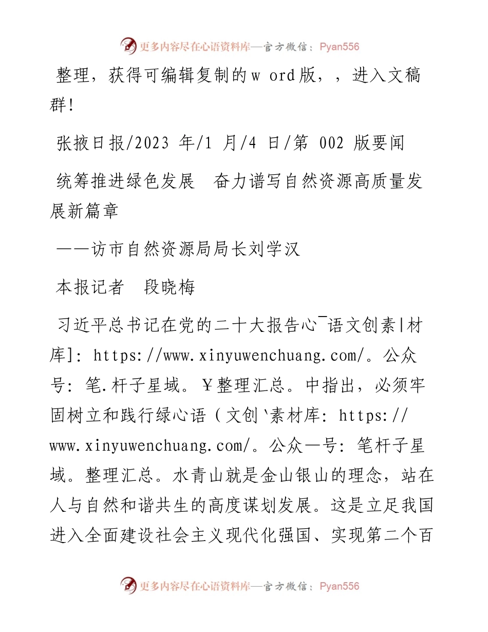 2023.01.04本报记者段晓梅：统筹推进绿色发展奋力谱写自然资源高质量发展新篇章.docx_第1页