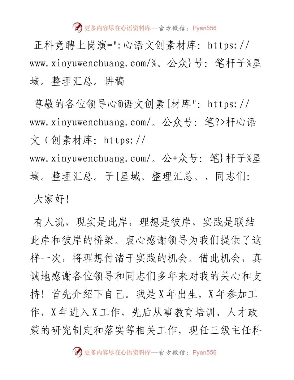 1121正科竞聘上岗演讲稿.docx_第1页