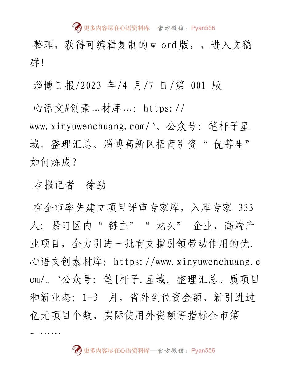 2023.04.07本报记者徐勐：淄博高新区招商引资优等生如何炼成？.docx_第1页
