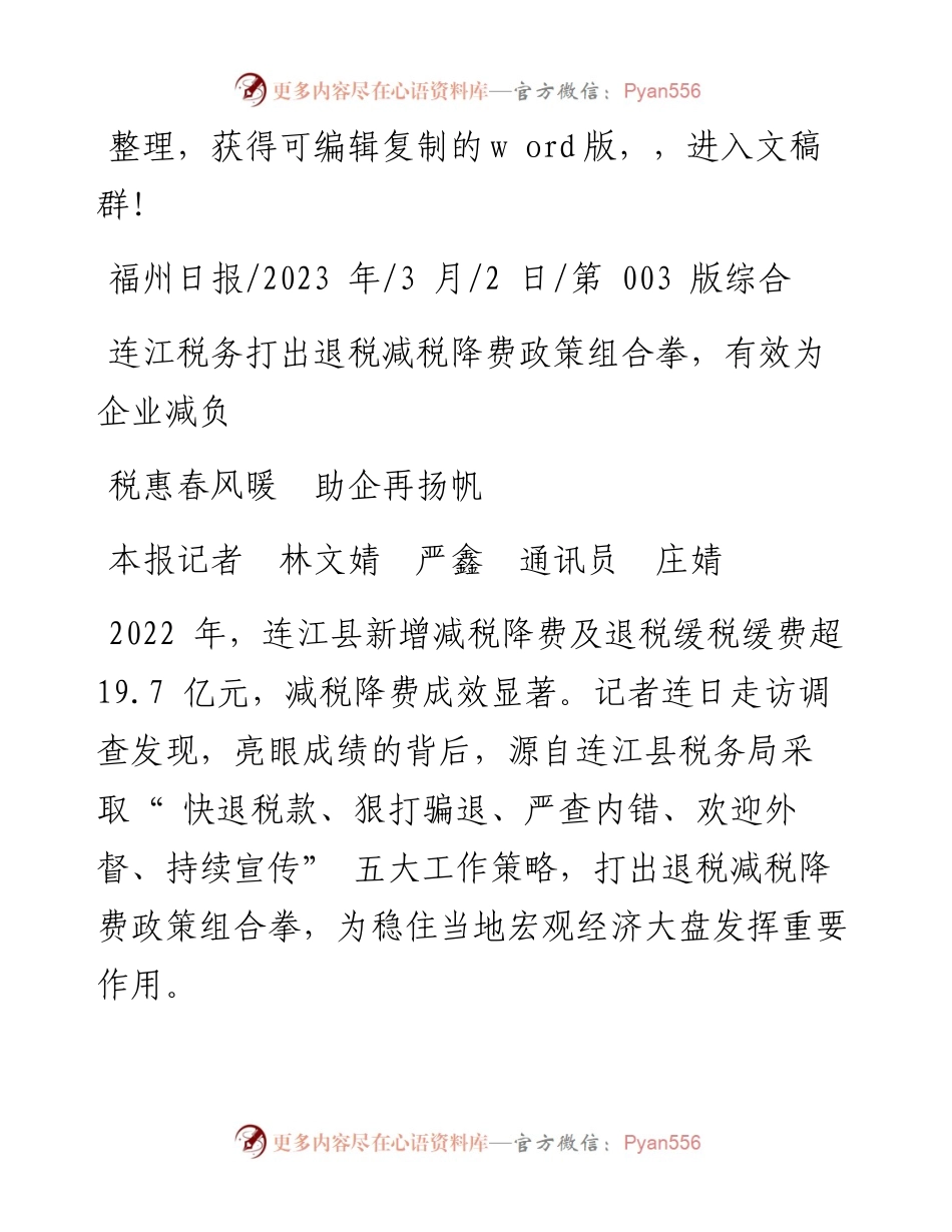 2023.03.02本报记者林文婧严鑫通讯员庄婧：税惠春风暖助企再扬帆.docx_第1页