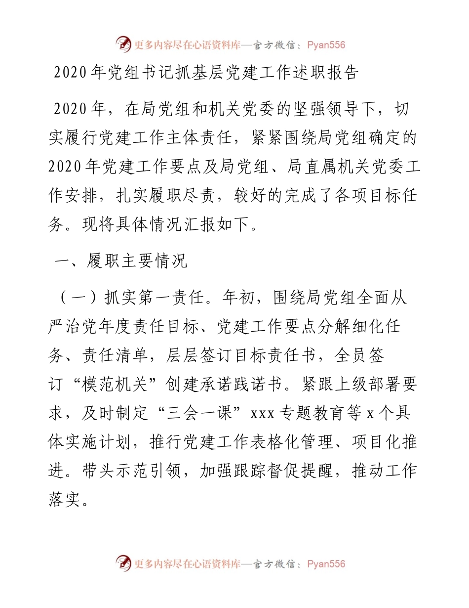 1226-党组书记抓基层党建工作述职报告.docx_第1页