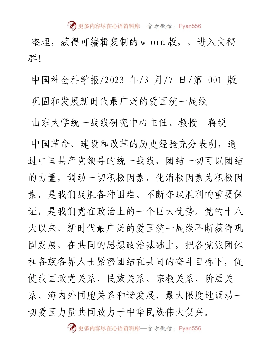2023.03.07山东大学统一战线研究中心主任、教授蒋锐：巩固和发展新时代最广泛的爱国统一战线.docx_第1页