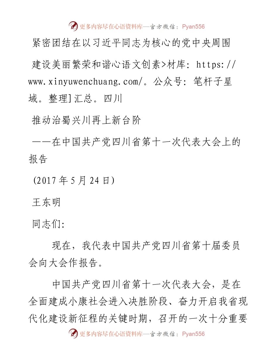 13四川十一次党代会报告.docx_第1页