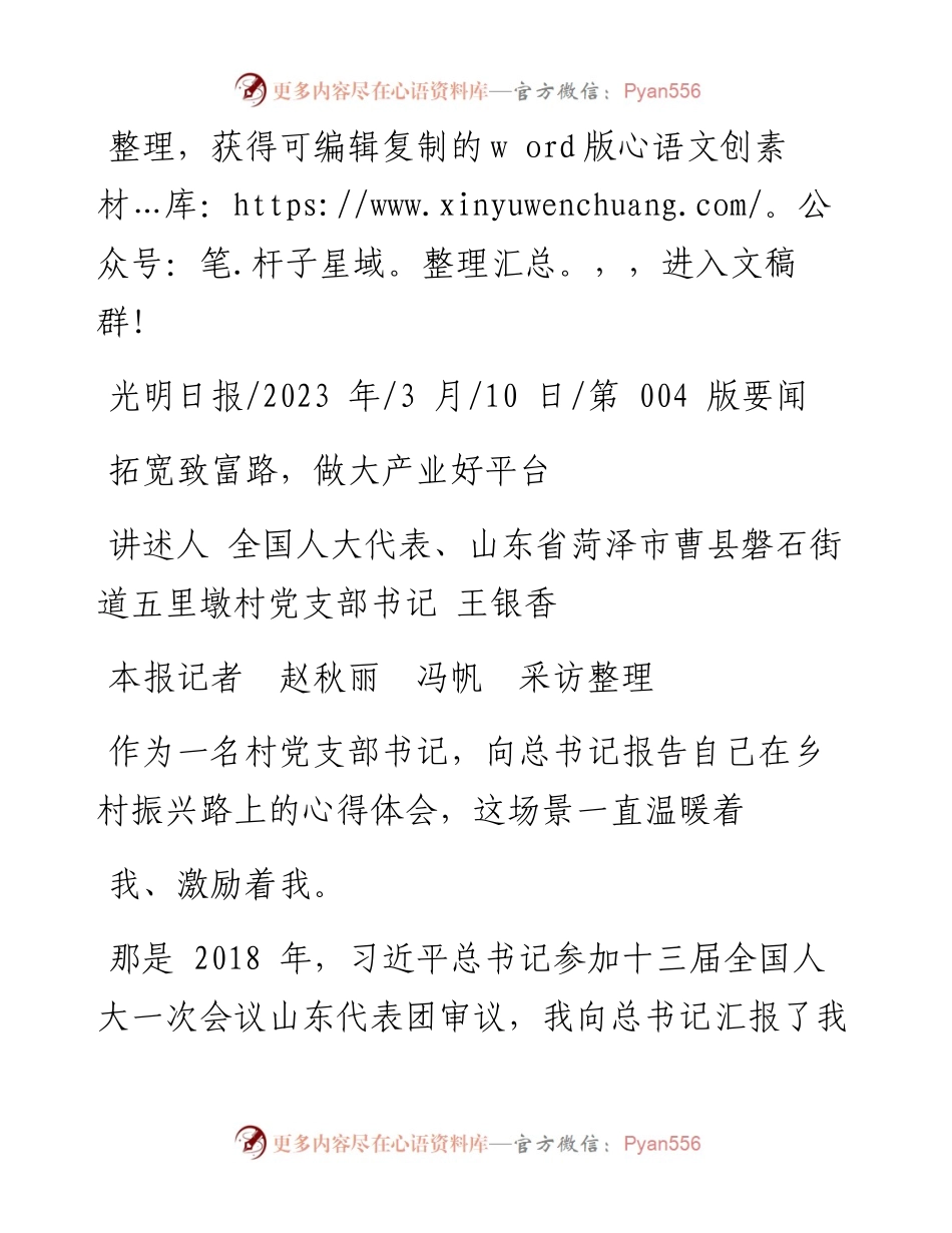 2023.03.10山东省菏泽市曹县磐石街道五里墩村党支部书记王银香：拓宽致富路，做大产业好平台.docx_第1页