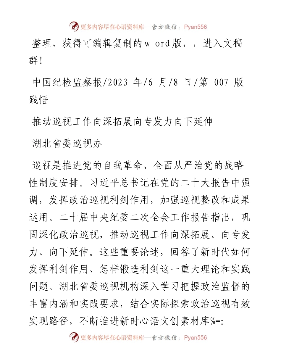 2023.06.08湖北省委巡视办：推动巡视工作向深拓展向专发力向下延伸.docx_第1页