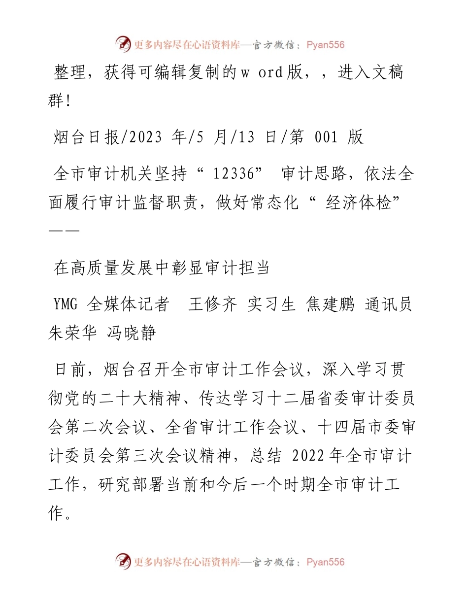 2023.05.13YMG全媒体记者王修齐实习生焦建鹏通讯员朱荣华冯晓静：在高质量发展中彰显审计担当.docx_第1页