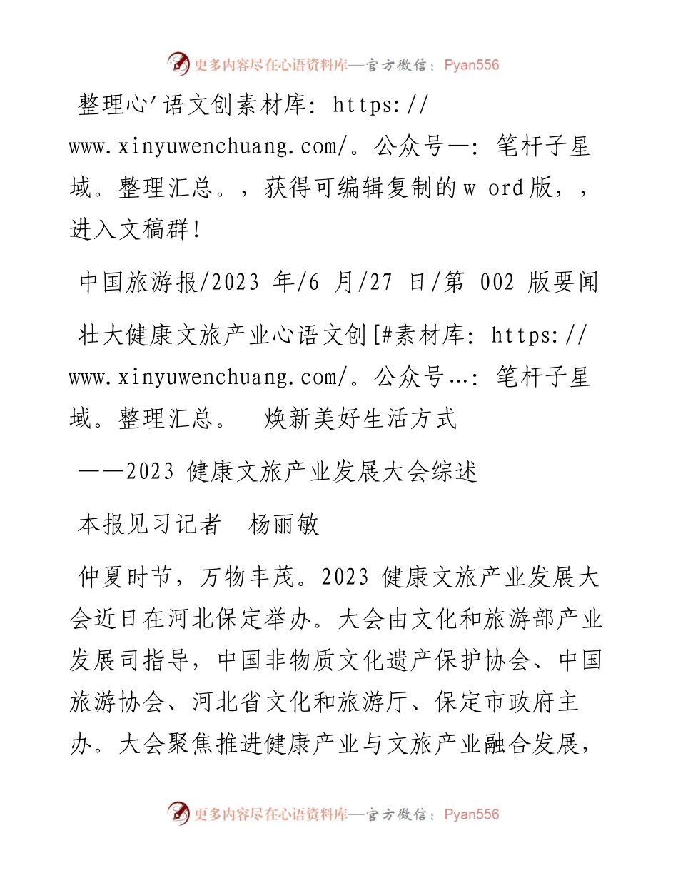 2023.06.27本报见习记者杨丽敏：壮大健康文旅产业焕新美好生活方式.docx_第1页