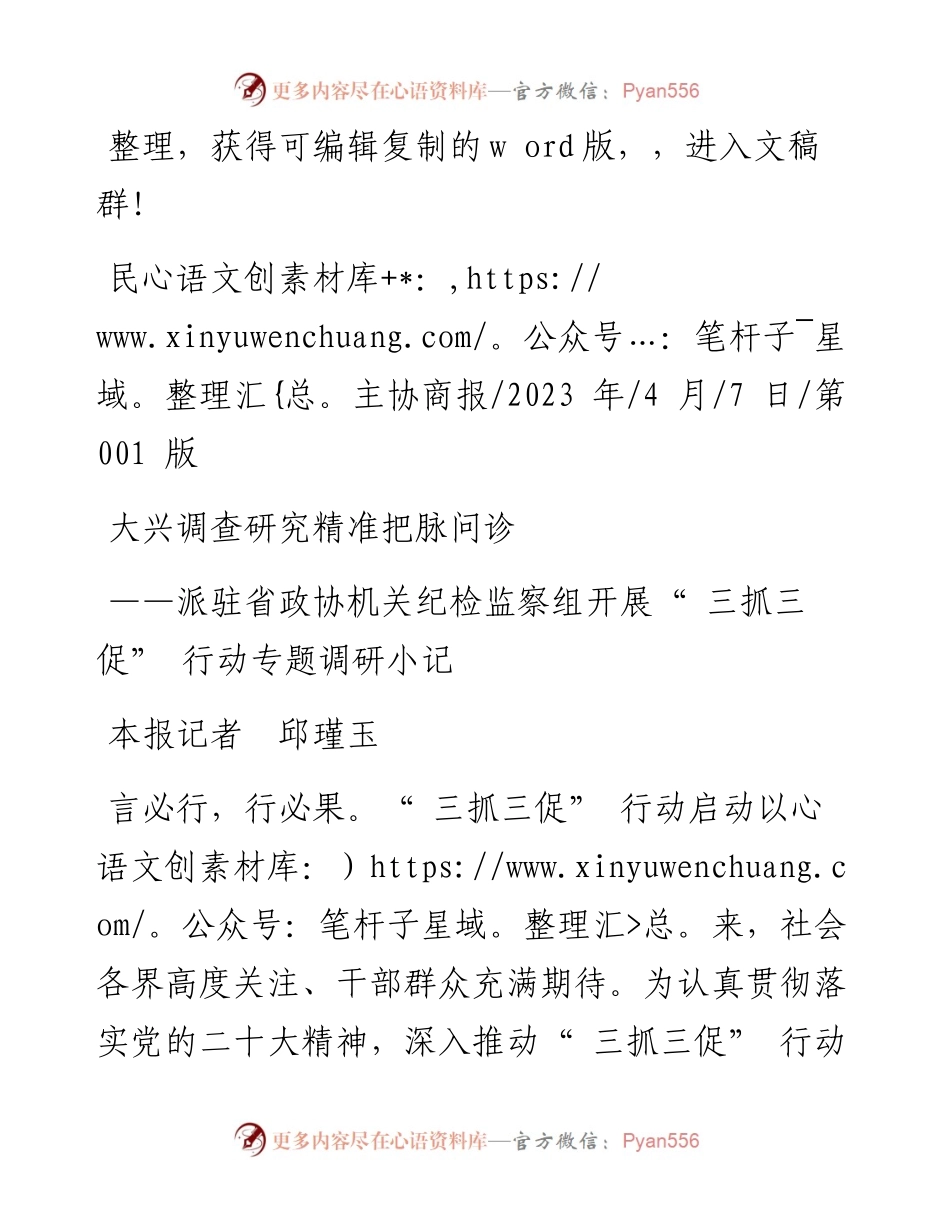 2023.04.07本报记者邱瑾玉：大兴调查研究精准把脉问诊.docx_第1页