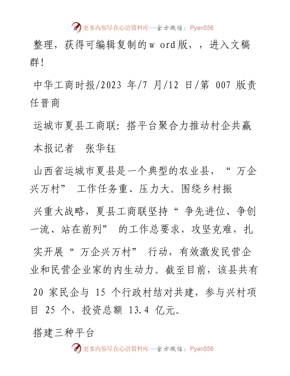 2023.07.12本报记者张华钰：运城市夏县工商联：搭平台聚合力推动村企共赢.docx_第1页