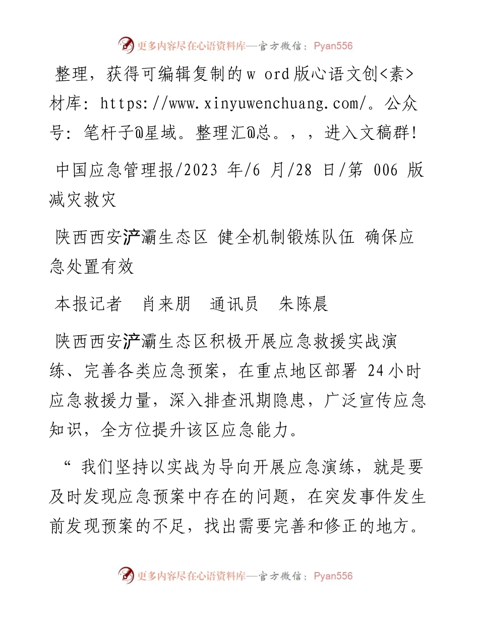 2023.06.28本报记者肖来朋通讯员朱陈晨：陕西西安浐灞生态区健全机制锻炼队伍确保应急处置有效.docx_第1页
