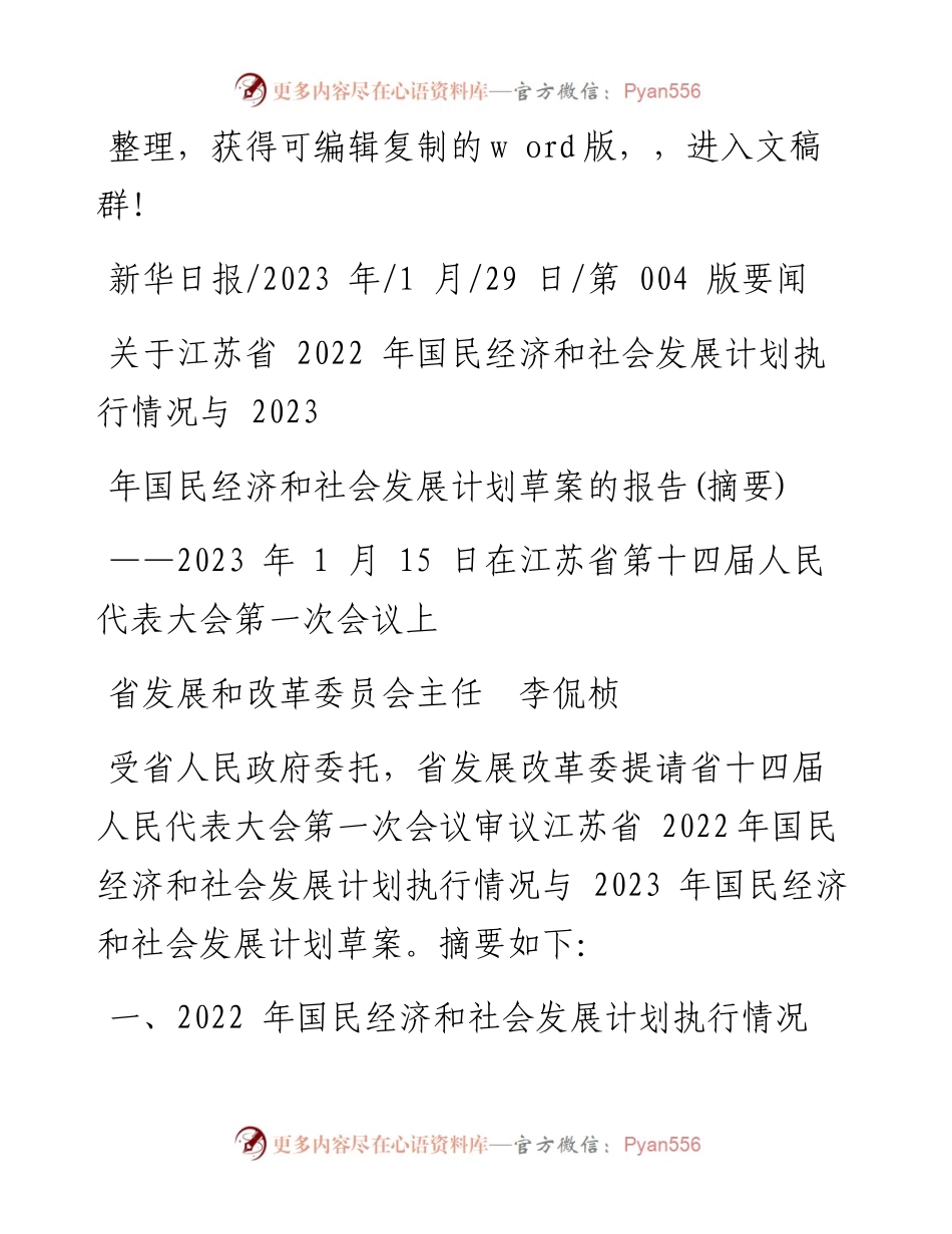 2023.01.29关于江苏省国民经济和社会发展计划执行情况与2023年国民经济和社会发展计划草案的报告(摘要).docx_第1页