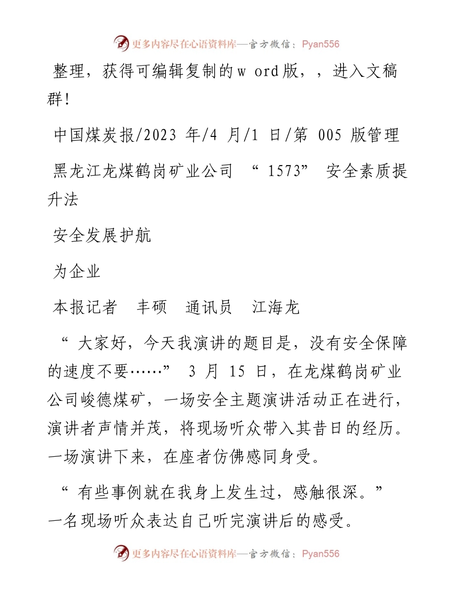 2023.04.01本报记者丰硕通讯员江海龙：黑龙江龙煤鹤岗矿业公司1573安全素质提升法为企业安全发展护航.docx_第1页