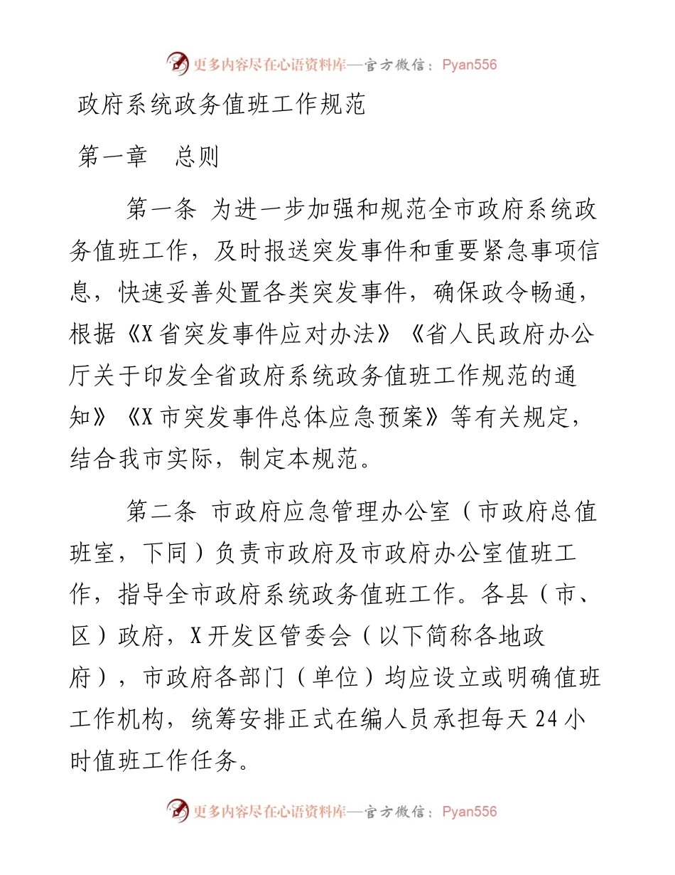 1901209-政府系统政务值班工作规范.docx_第1页