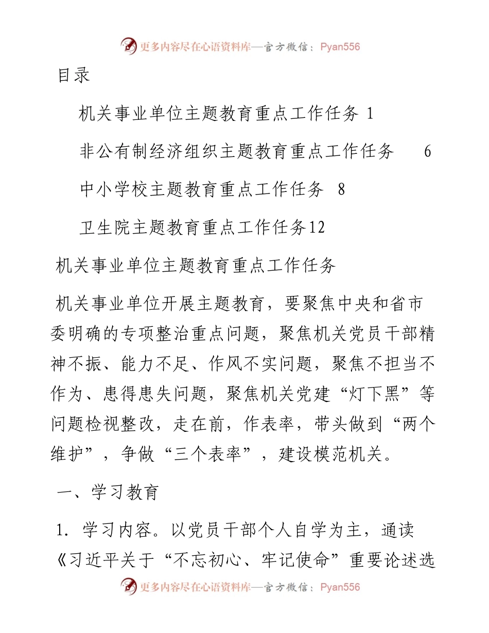 101405各支部主题教育重点工作.docx_第1页