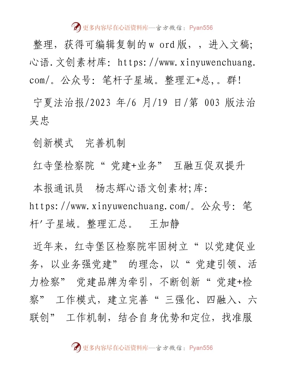 2023.06.19本报通讯员杨志辉王加静：红寺堡检察院党建+业务互融互促双提升.docx_第1页