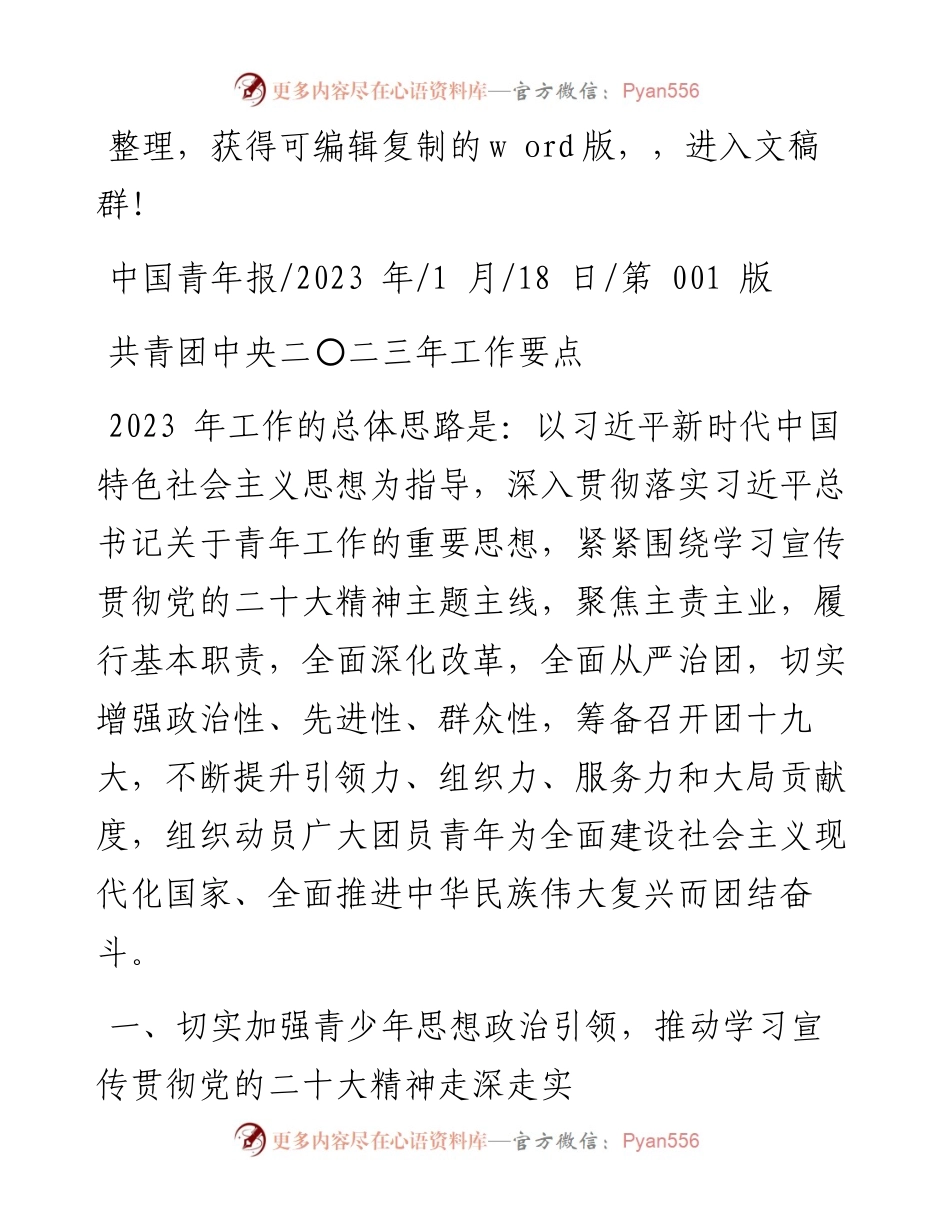 2023.01.18：共青团中央二〇二三年工作要点.docx_第1页