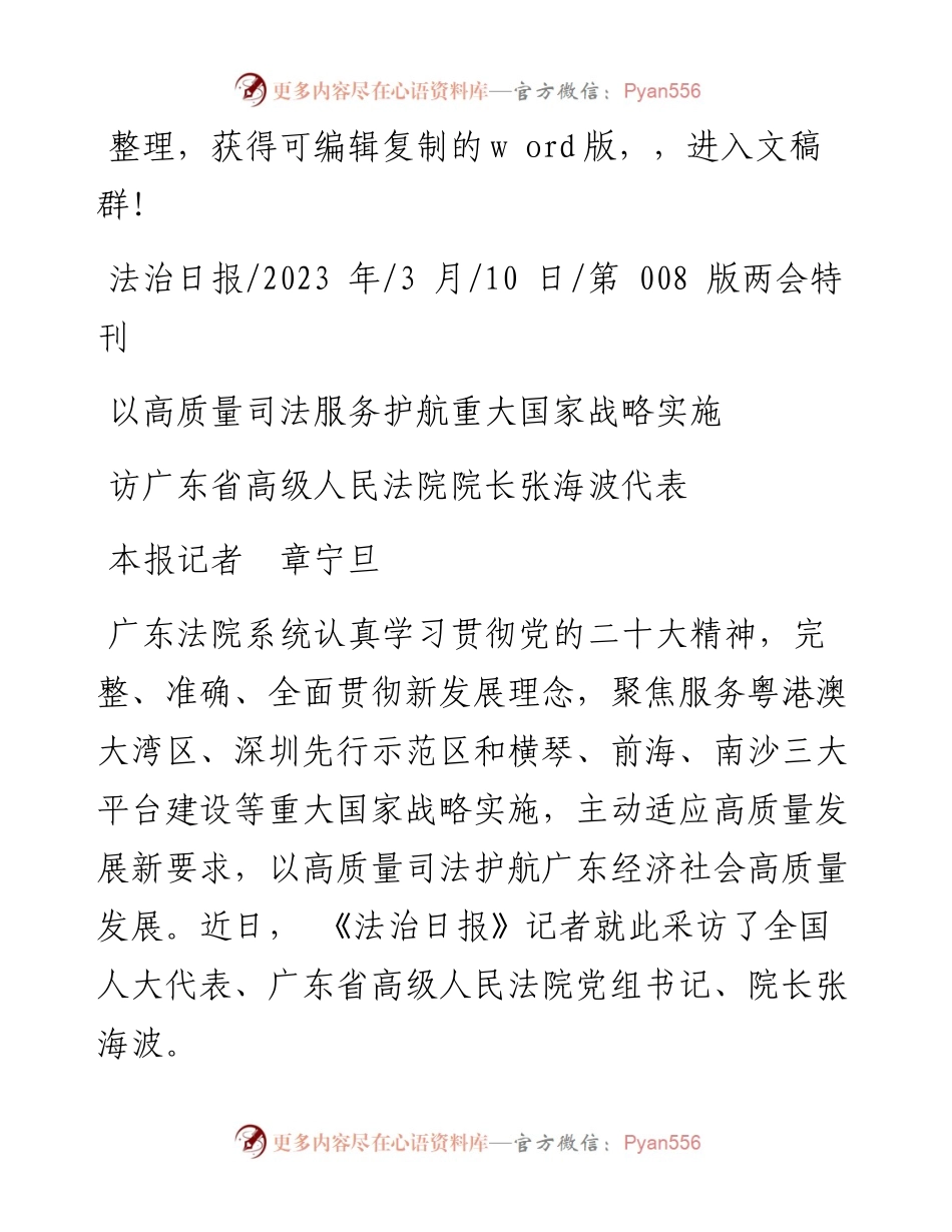 2023.03.10本报记者章宁旦：以高质量司法服务护航重大国家战略实施.docx_第1页