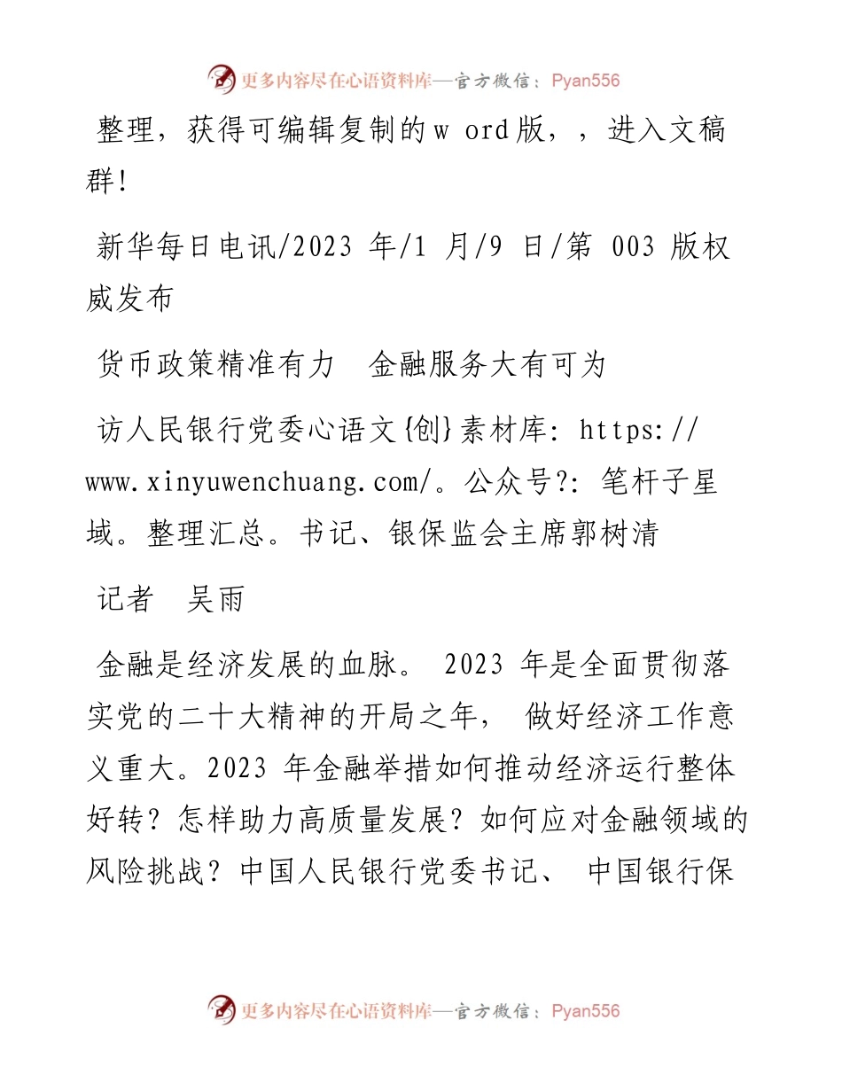 2023.01.09记者吴雨：货币政策精准有力金融服务大有可为.docx_第1页