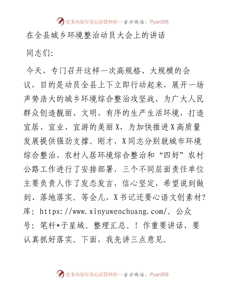 13587【在全县城乡环境整治动员大会上的讲话.docx_第1页